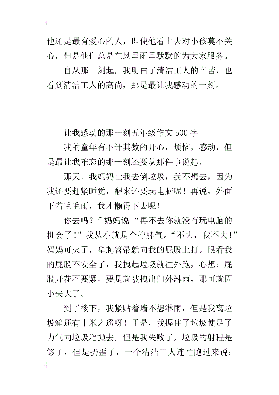 让我感动的那一刻五年级作文500字_第4页