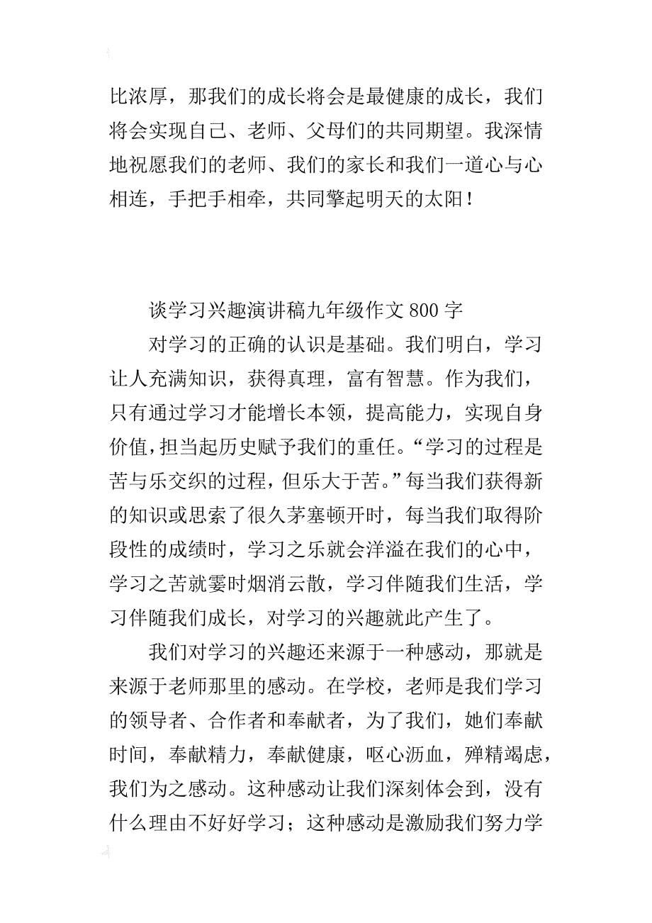 谈学习兴趣演讲稿九年级作文800字_第5页