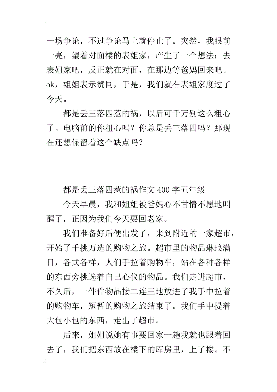 都是丢三落四惹的祸作文400字五年级_第2页