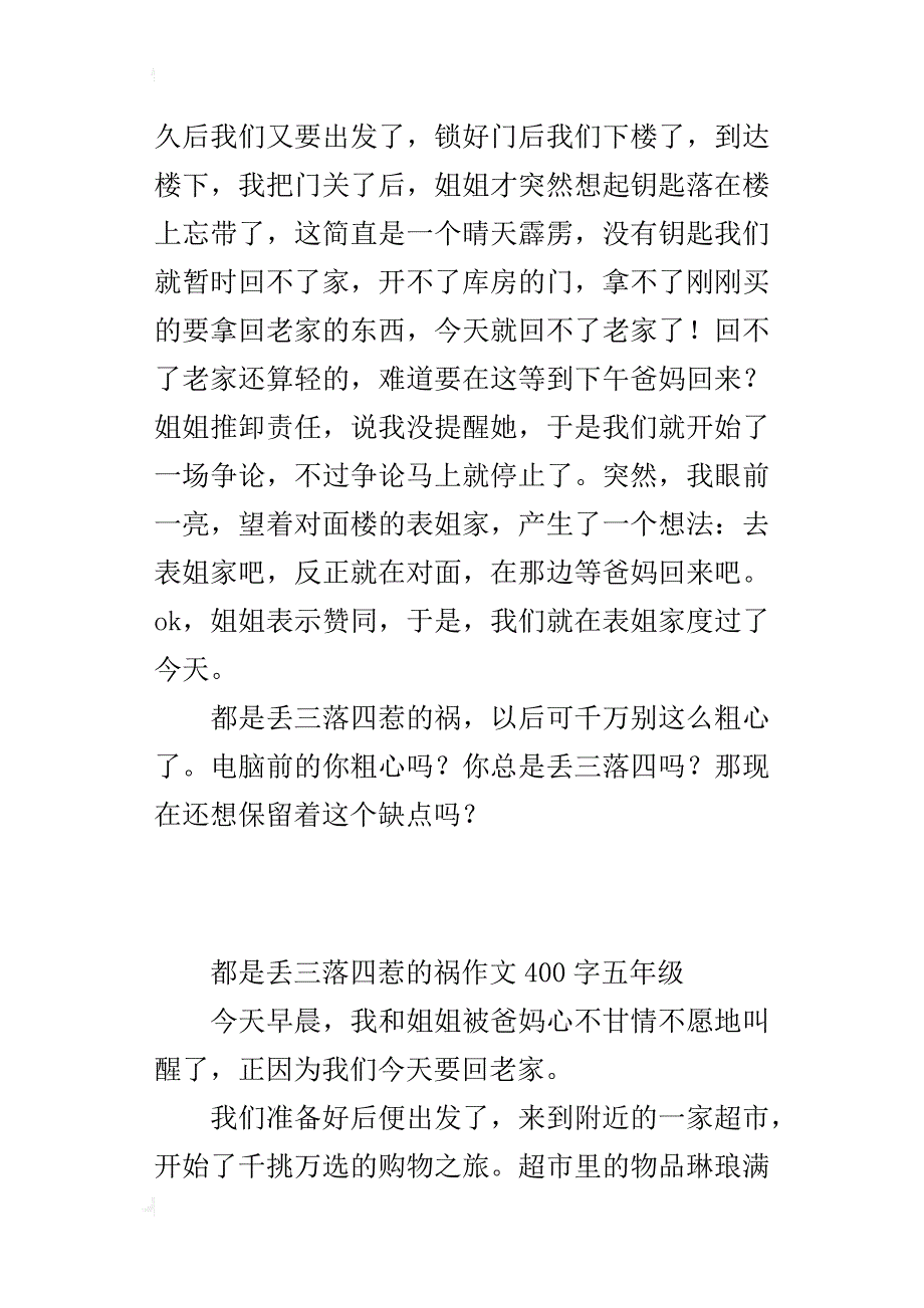 都是丢三落四惹的祸作文400字五年级_第3页