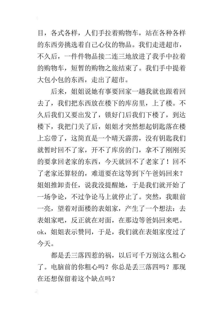 都是丢三落四惹的祸作文400字五年级_第4页