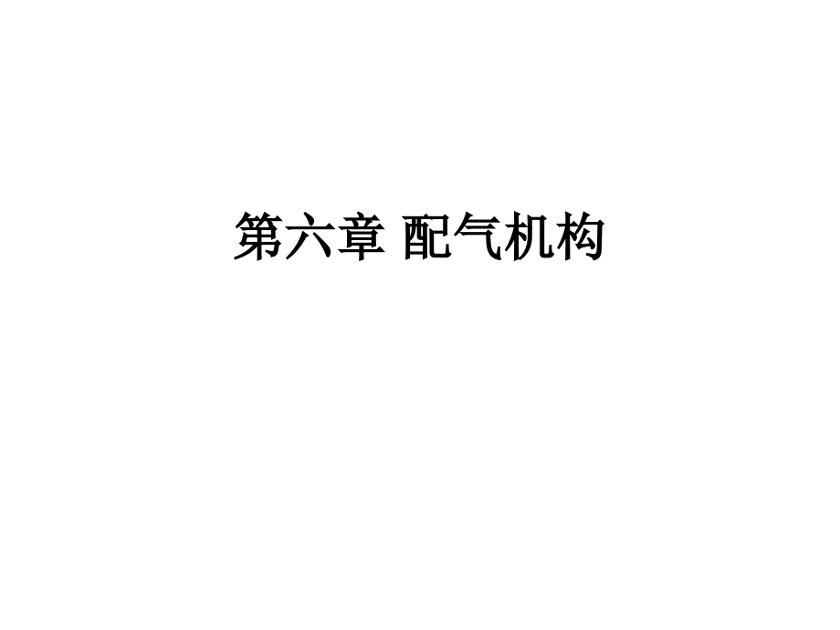 第六章配气机构_第1页