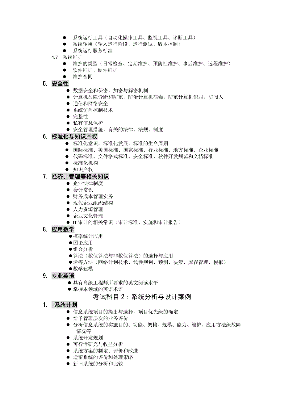 系统分析师考试大纲与培训指南2009版 (2)_第4页