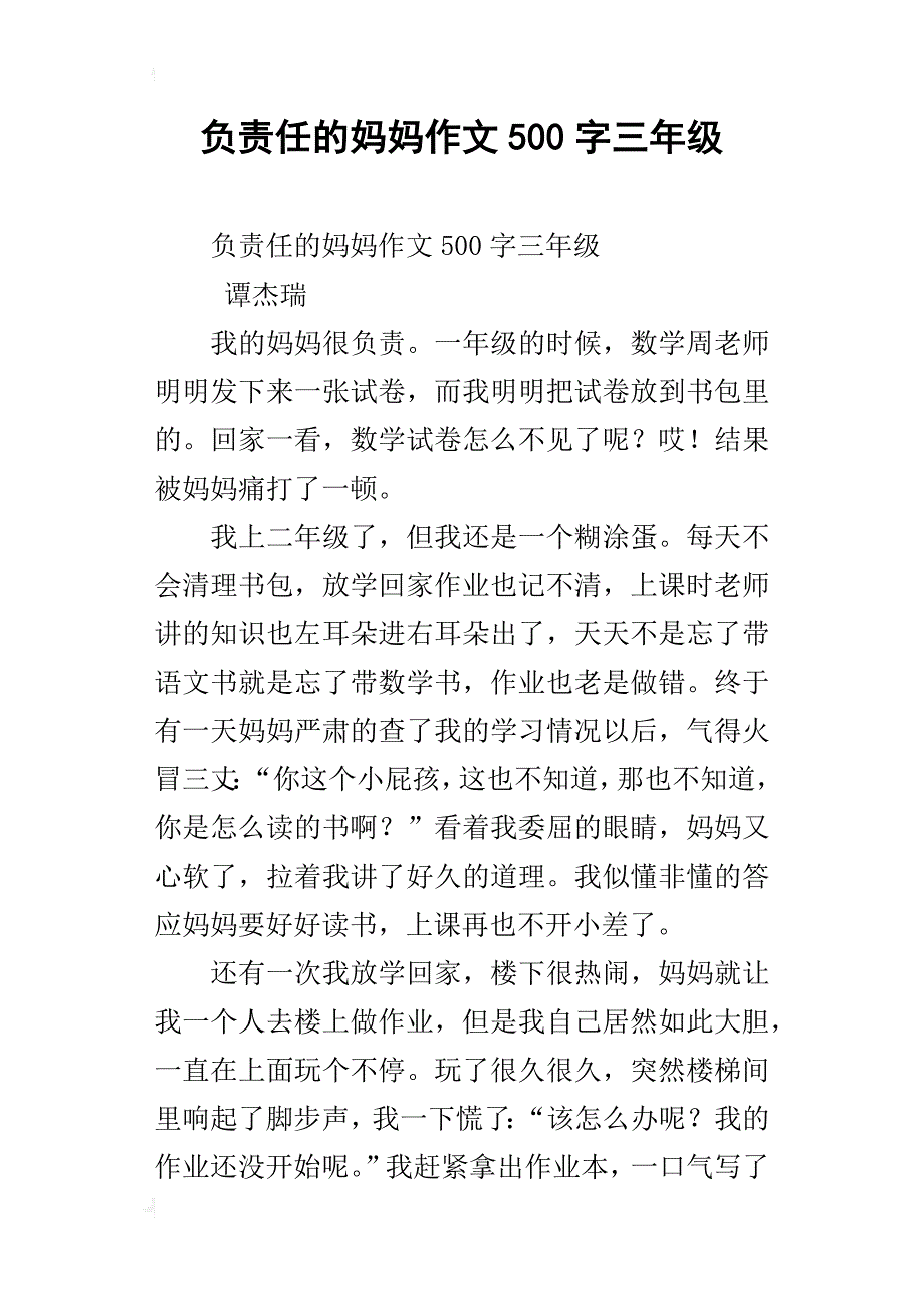 负责任的妈妈作文500字三年级_第1页