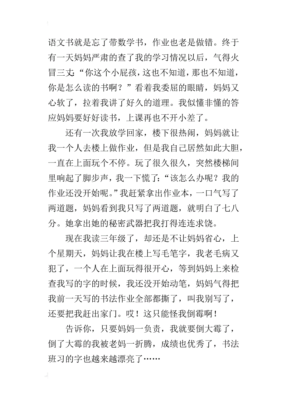 负责任的妈妈作文500字三年级_第3页