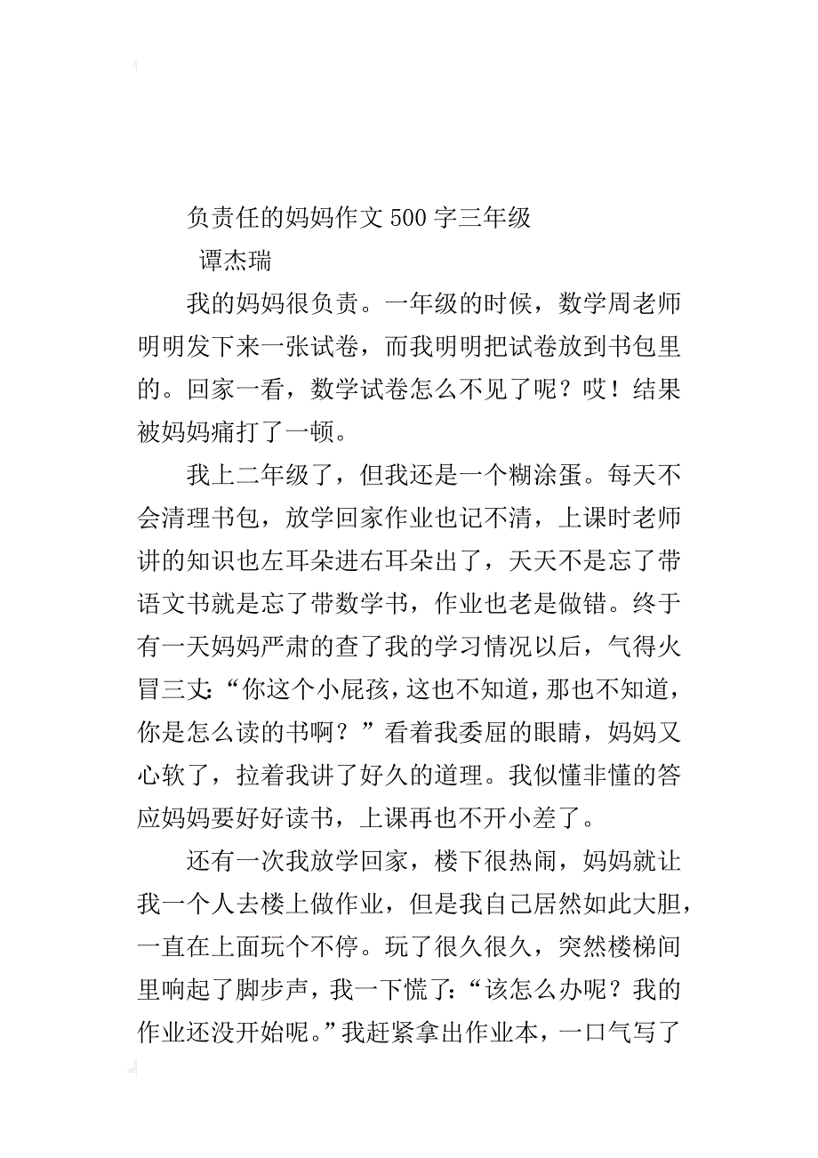 负责任的妈妈作文500字三年级_第4页