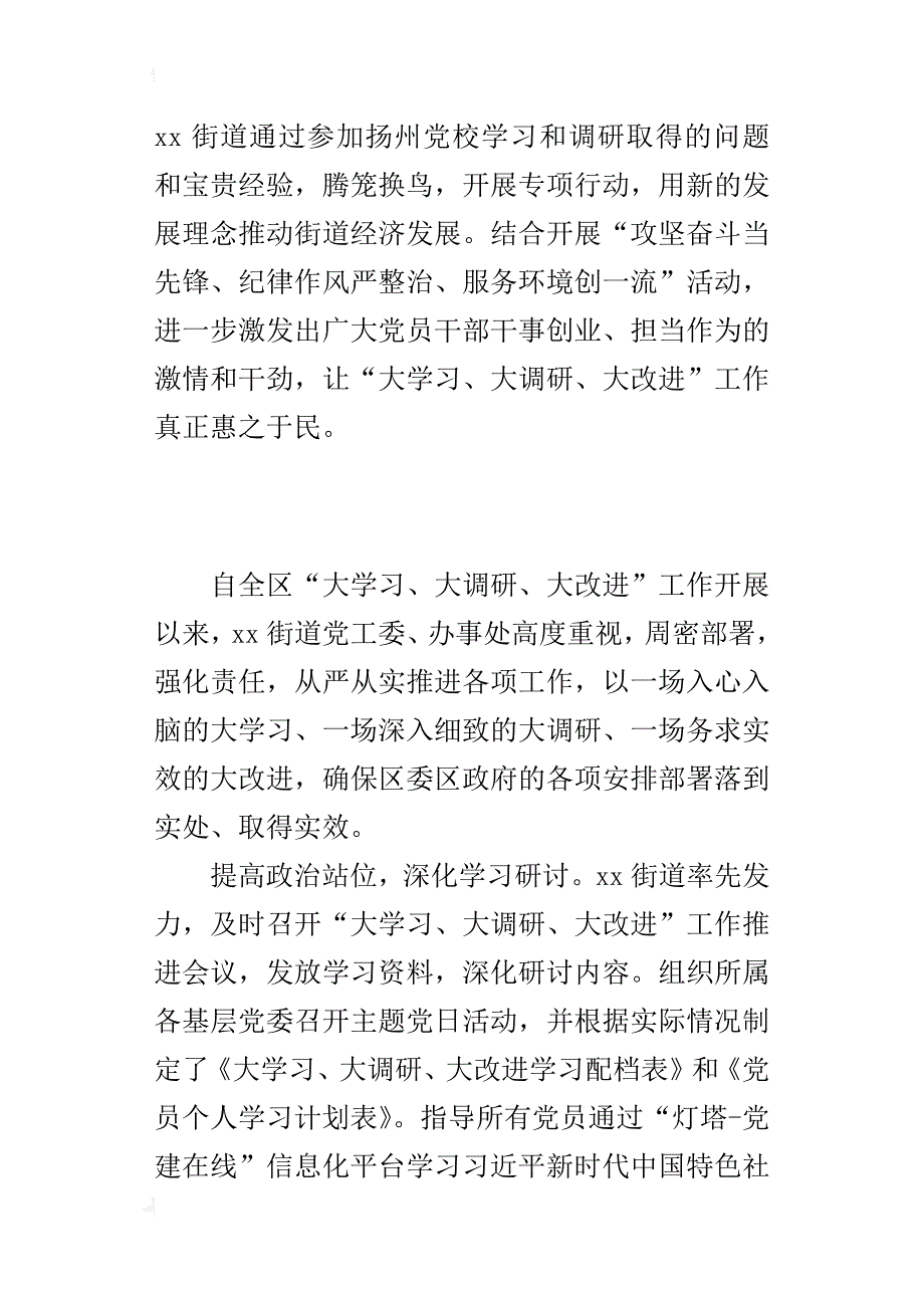 街道“大学习、大调研、大改进”工作情况汇报材料_第4页