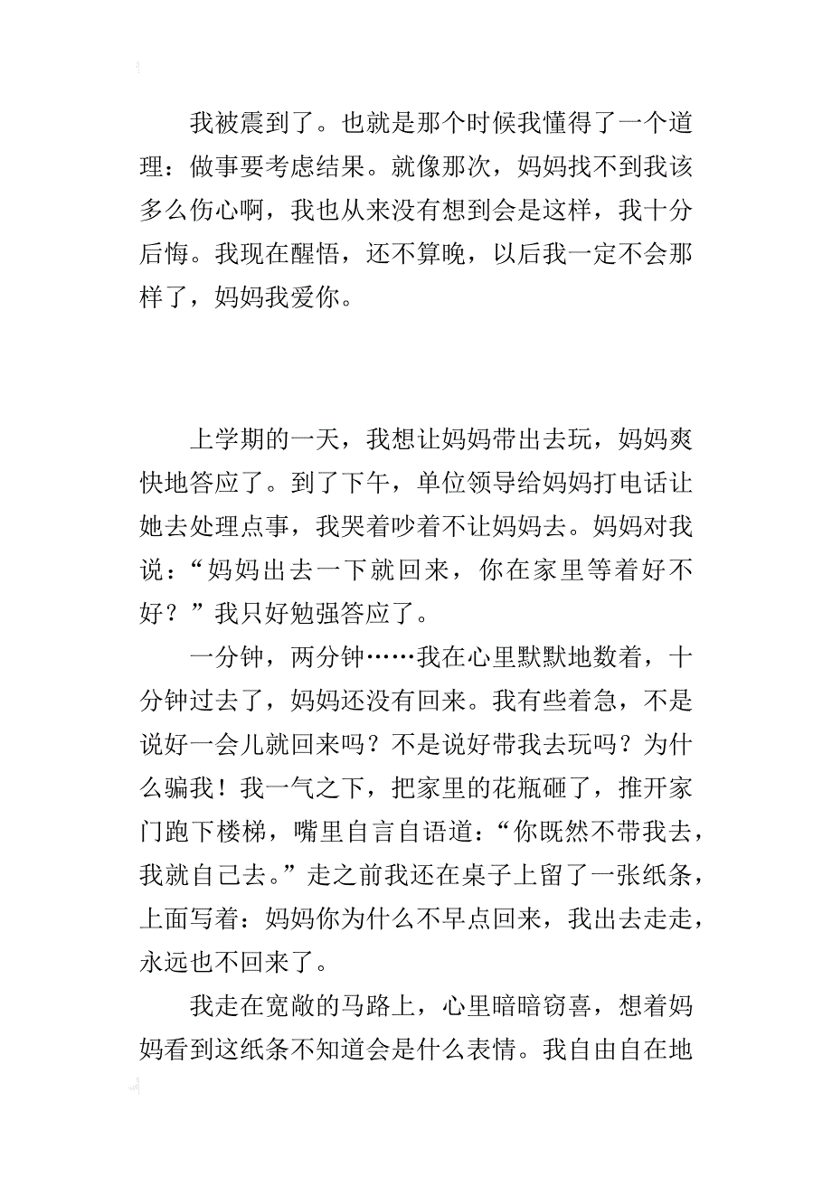 让我十分后悔的一件事小学作文 离家出走_第2页