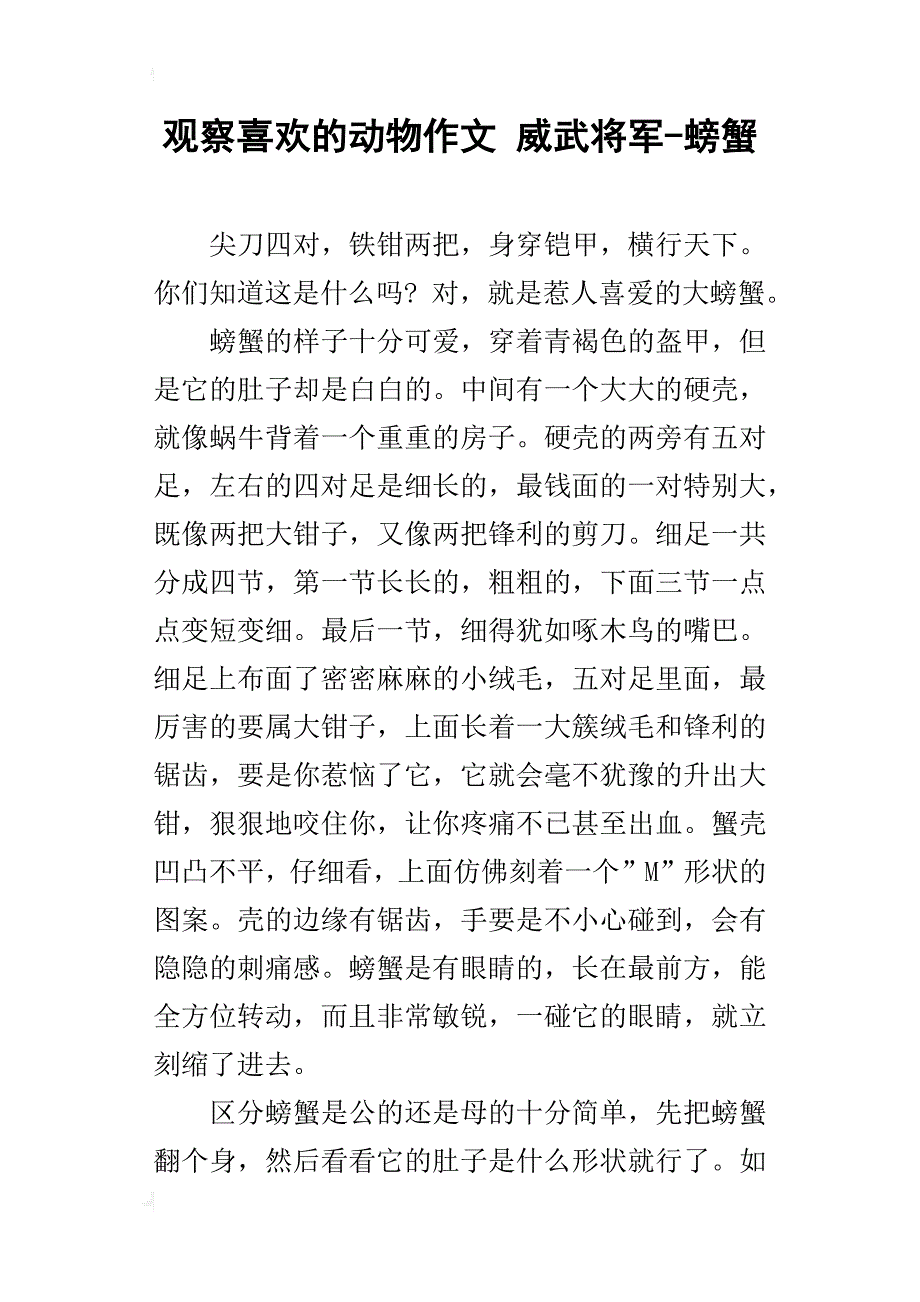 观察喜欢的动物作文 威武将军-螃蟹_第1页
