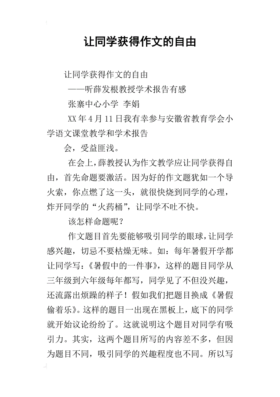 让同学获得作文的自由_第1页