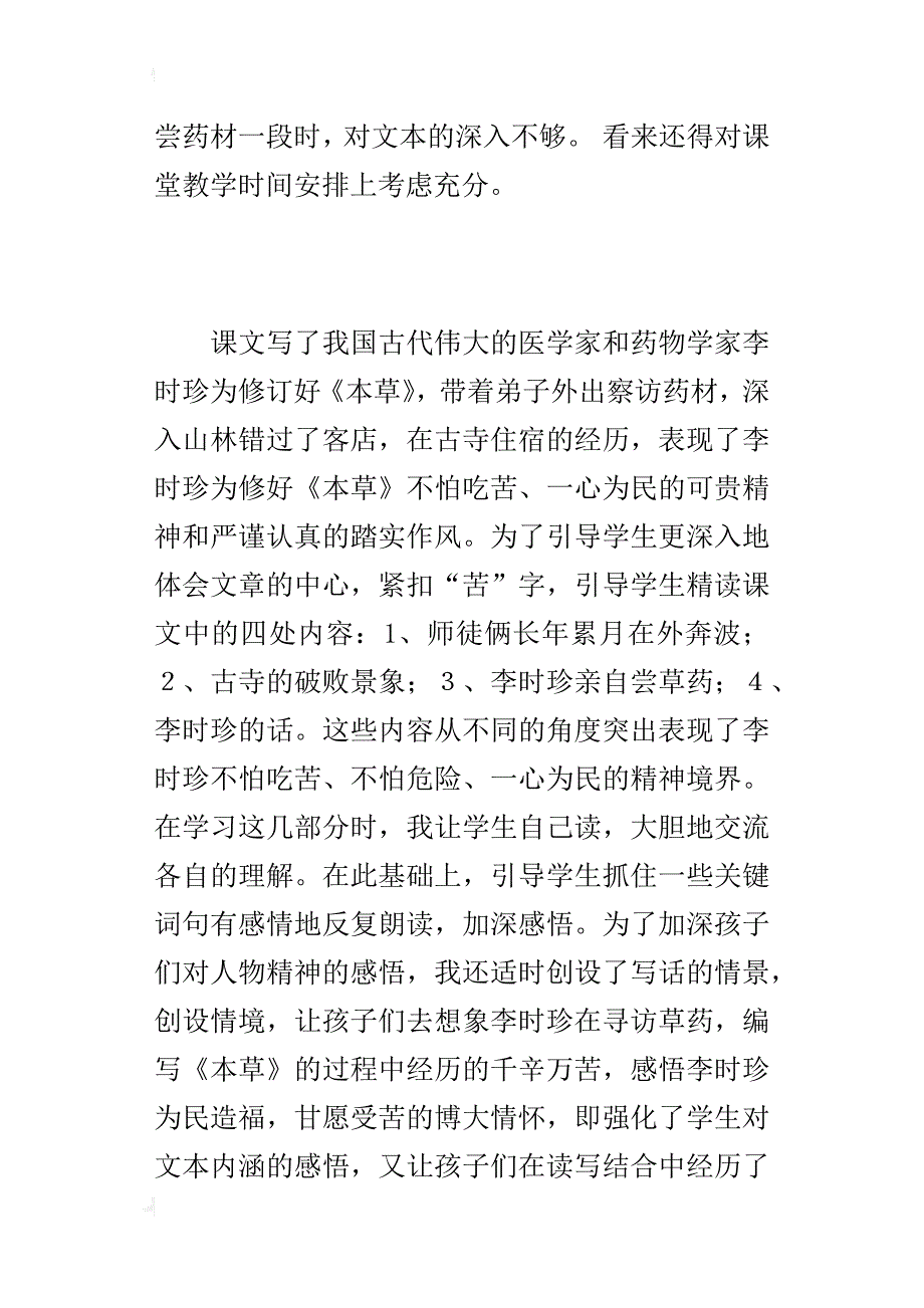 苏教版小学四年级语文上学期李时珍夜宿古寺教后反思_第2页