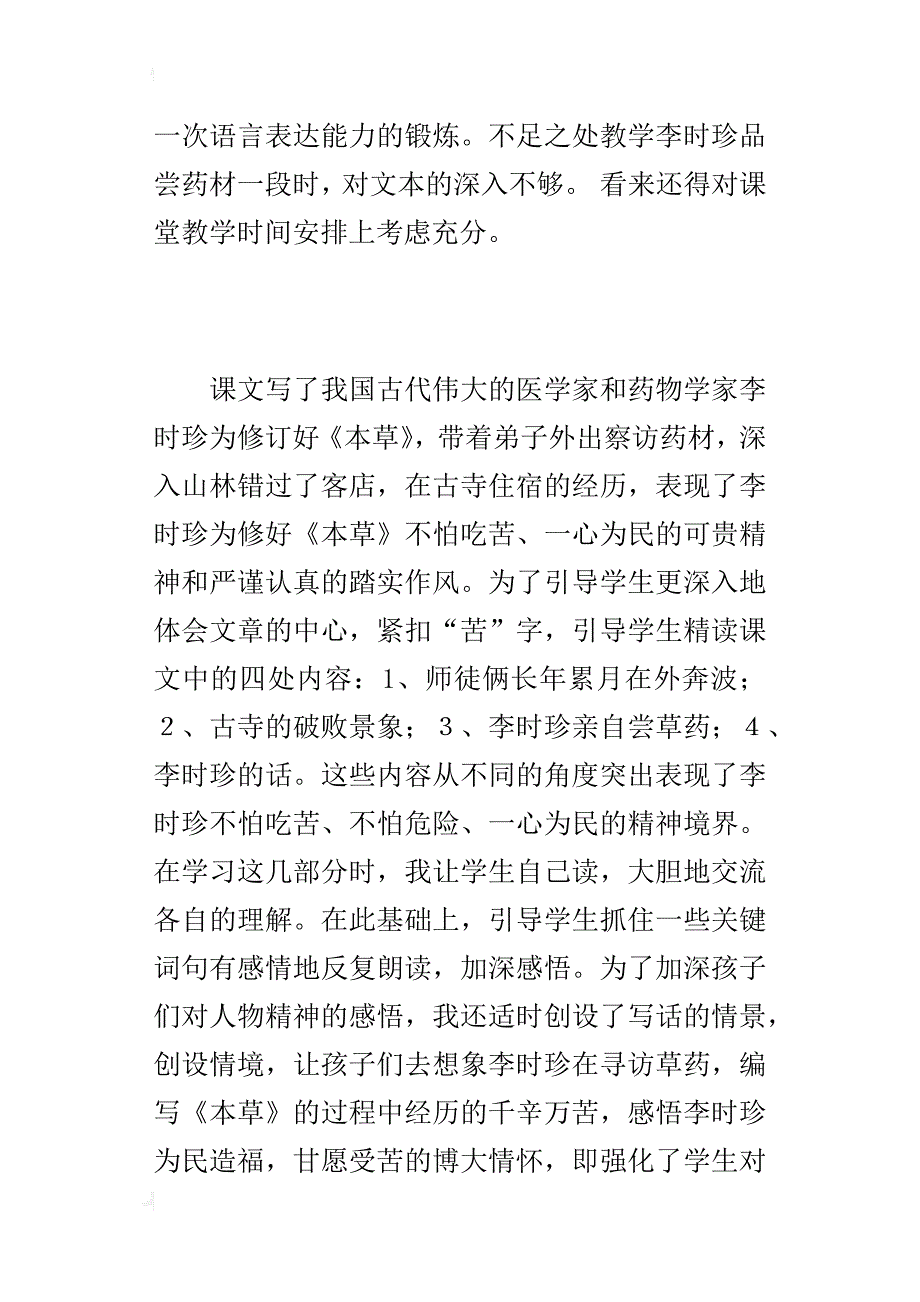 苏教版小学四年级语文上学期李时珍夜宿古寺教后反思_第3页