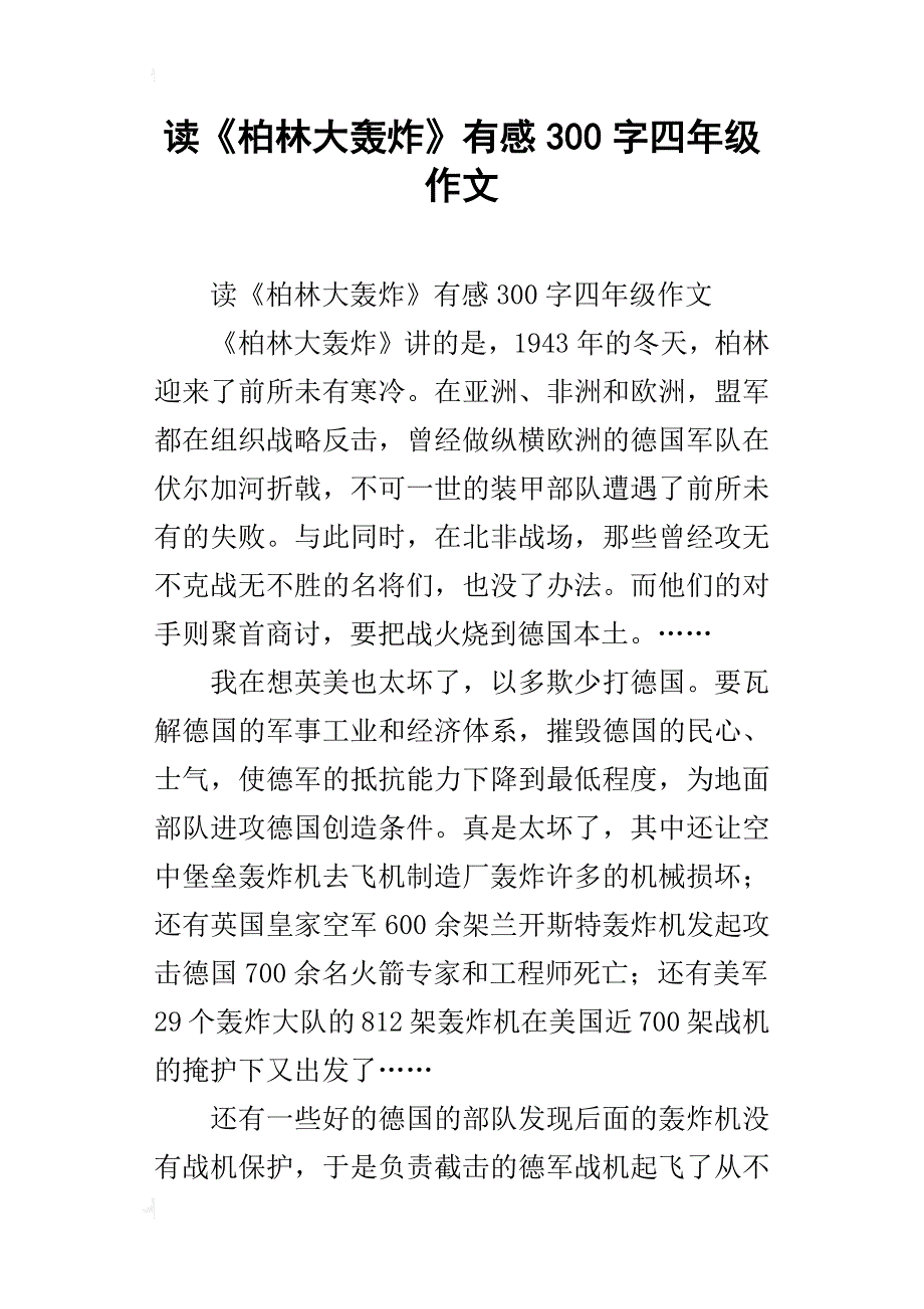 读《柏林大轰炸》有感300字四年级作文_第1页