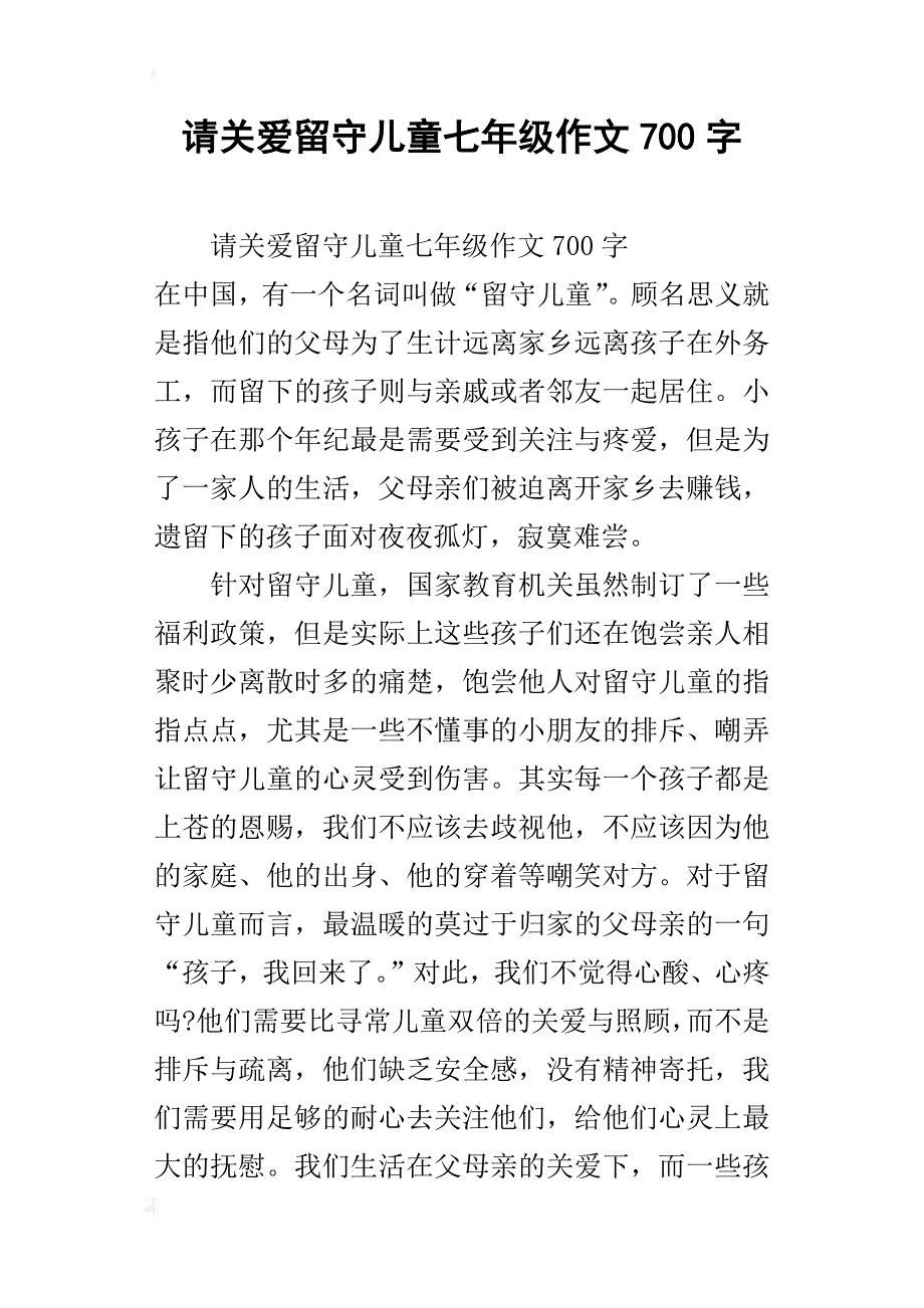 请关爱留守儿童七年级作文700字_第1页