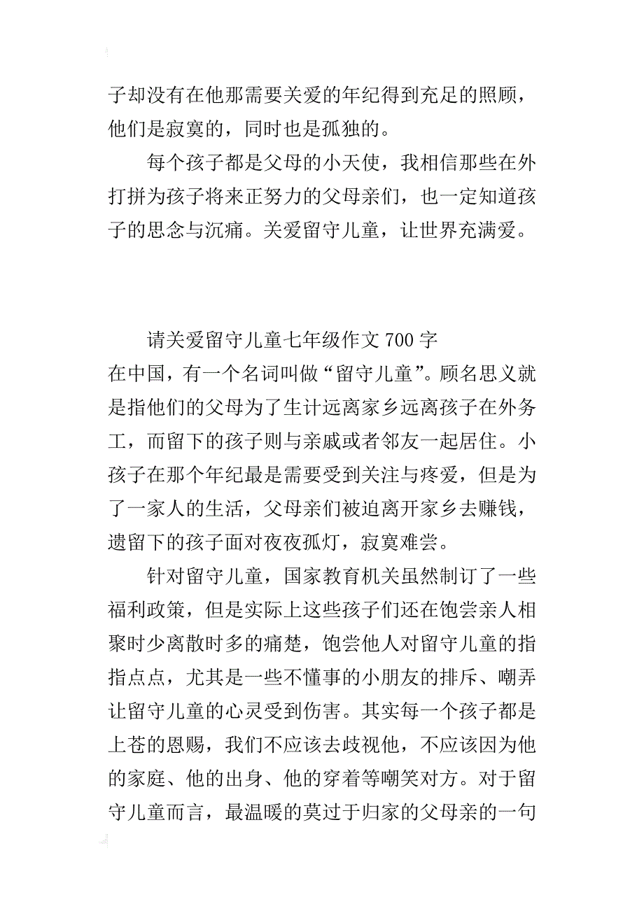 请关爱留守儿童七年级作文700字_第2页