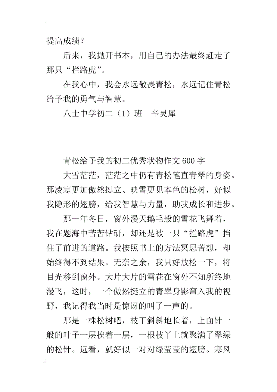 青松给予我的初二优秀状物作文600字_第3页