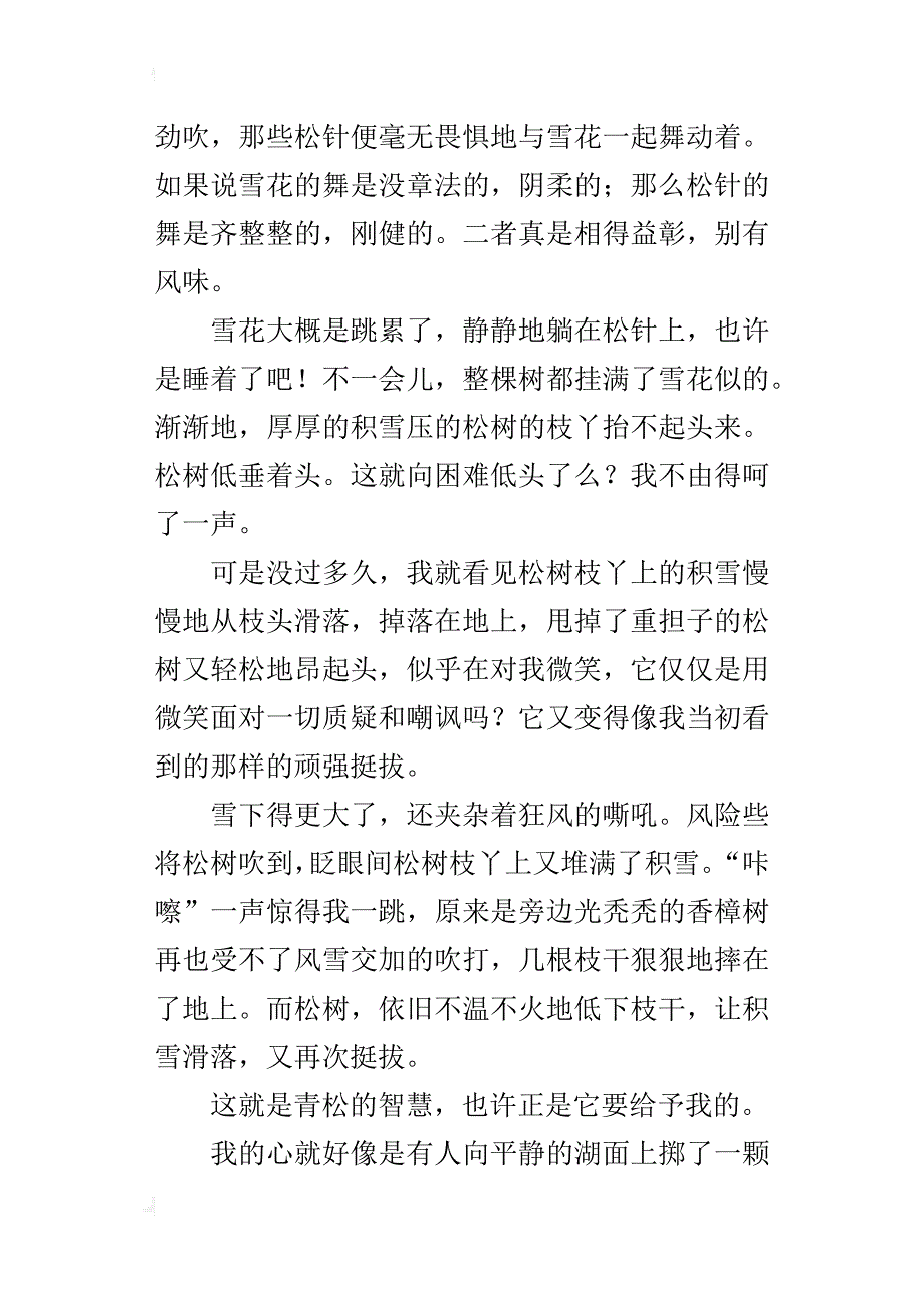 青松给予我的初二优秀状物作文600字_第4页