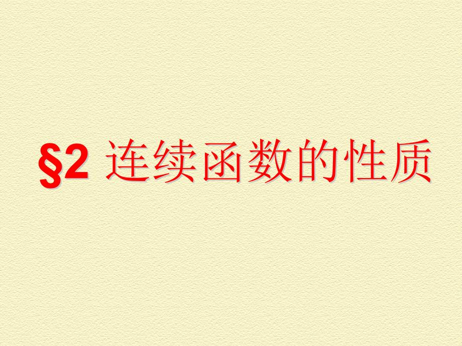 第六次课、连续函数的性质_第1页