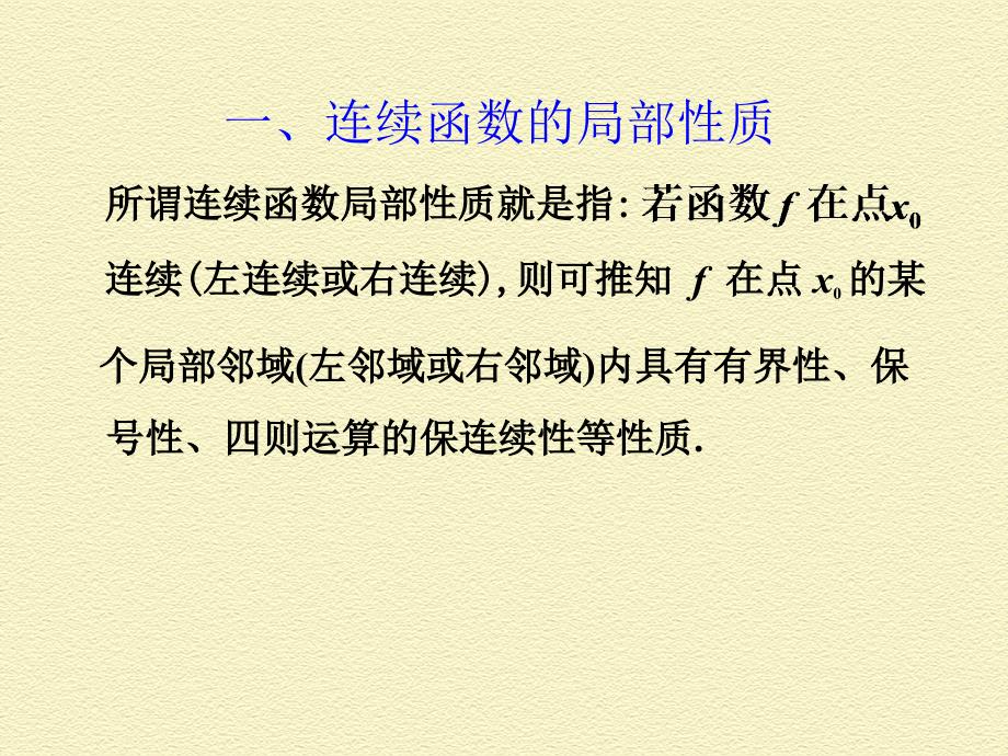 第六次课、连续函数的性质_第2页