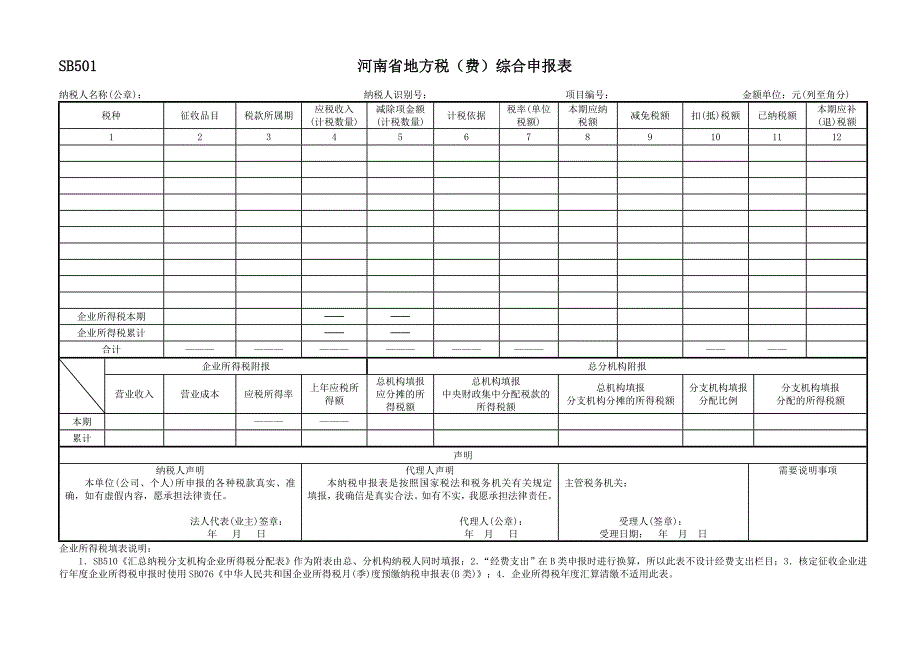 河南省地方税费综合申报表1_第1页