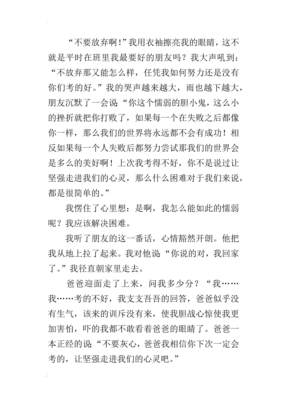 让坚强走进我们的心灵初一作文800字_第4页