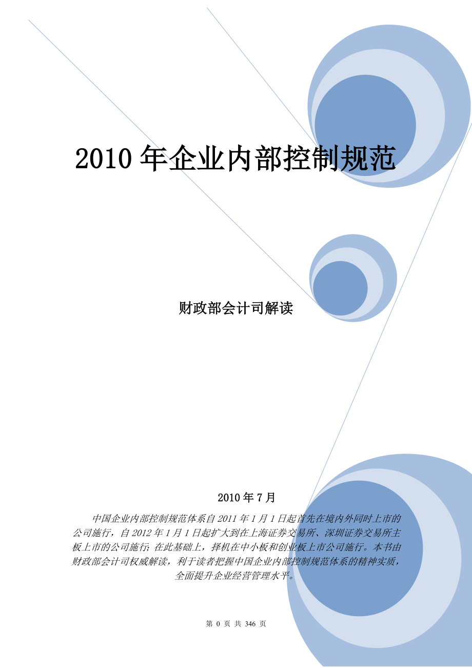 财政部会计司《企业内部控制规范讲解2010》_第1页