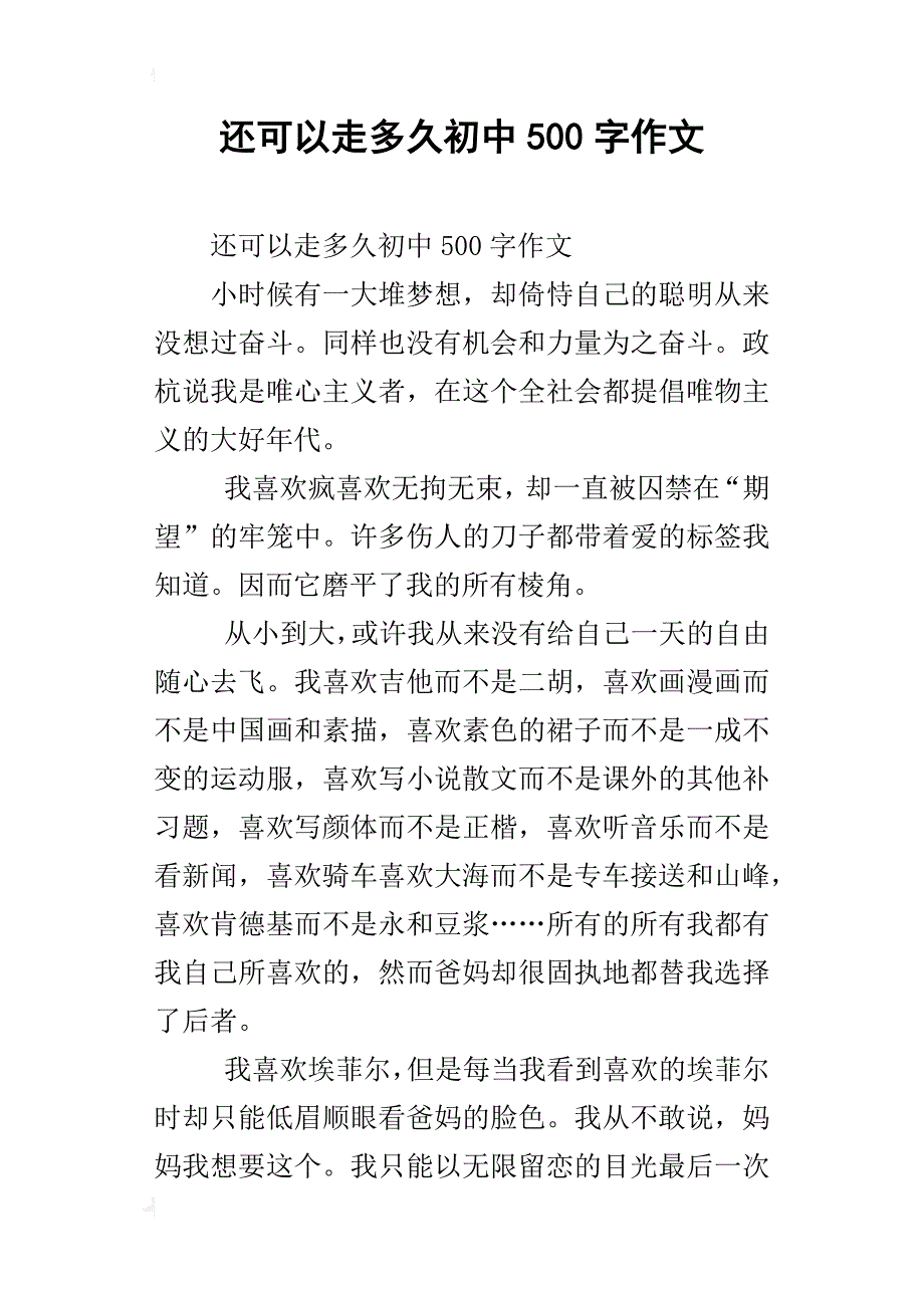 还可以走多久初中500字作文_第1页