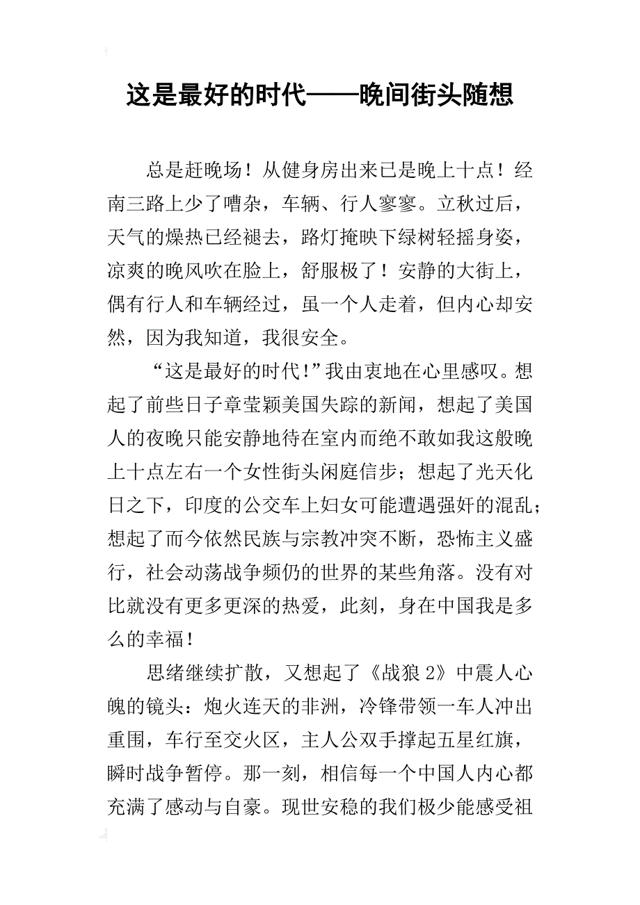 这是最好的时代——晚间街头随想_第1页