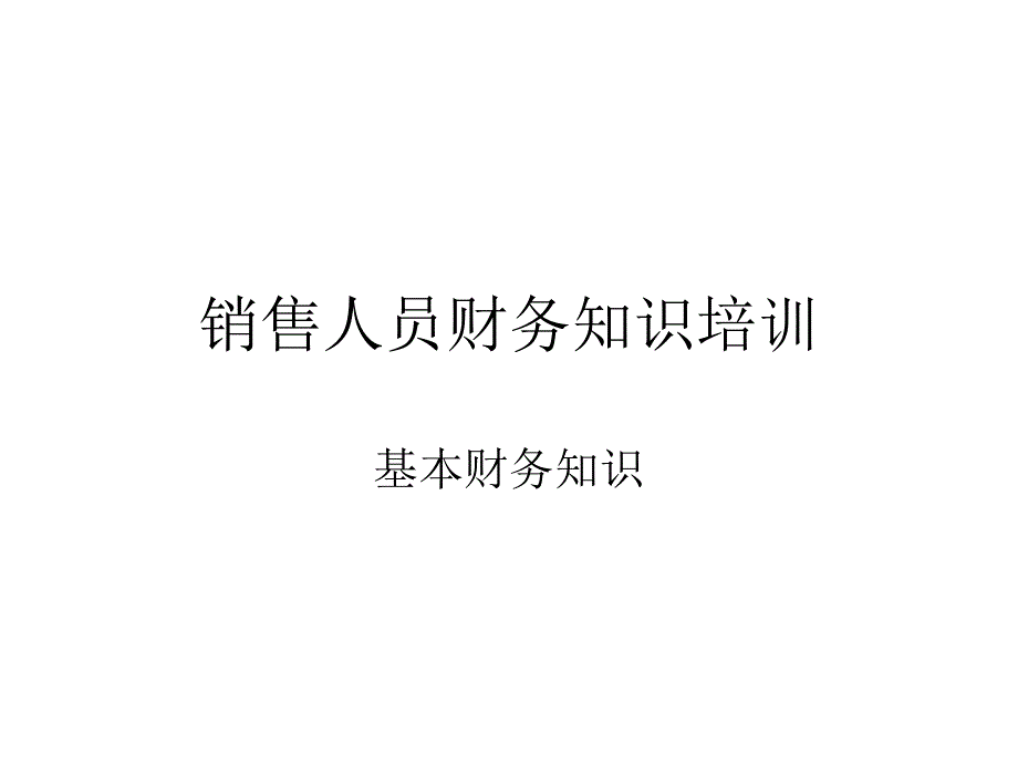 销售人员必懂财务知识培训含票据、税法_第1页