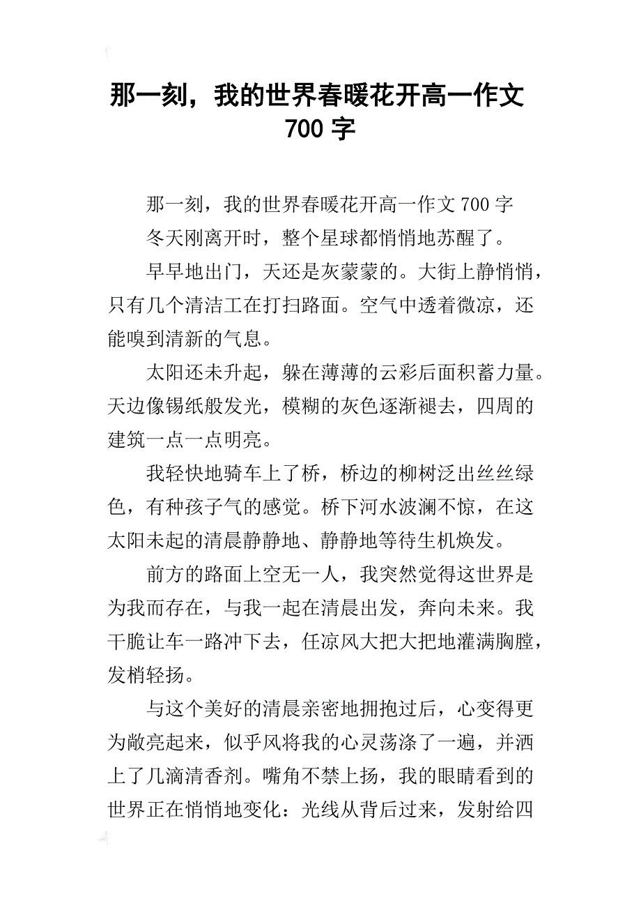 那一刻，我的世界春暖花开高一作文700字_第1页