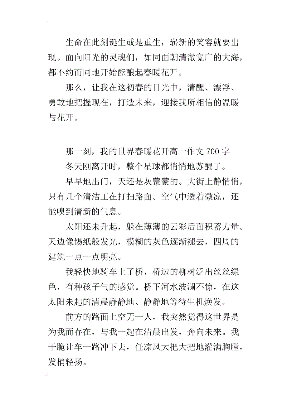 那一刻，我的世界春暖花开高一作文700字_第4页