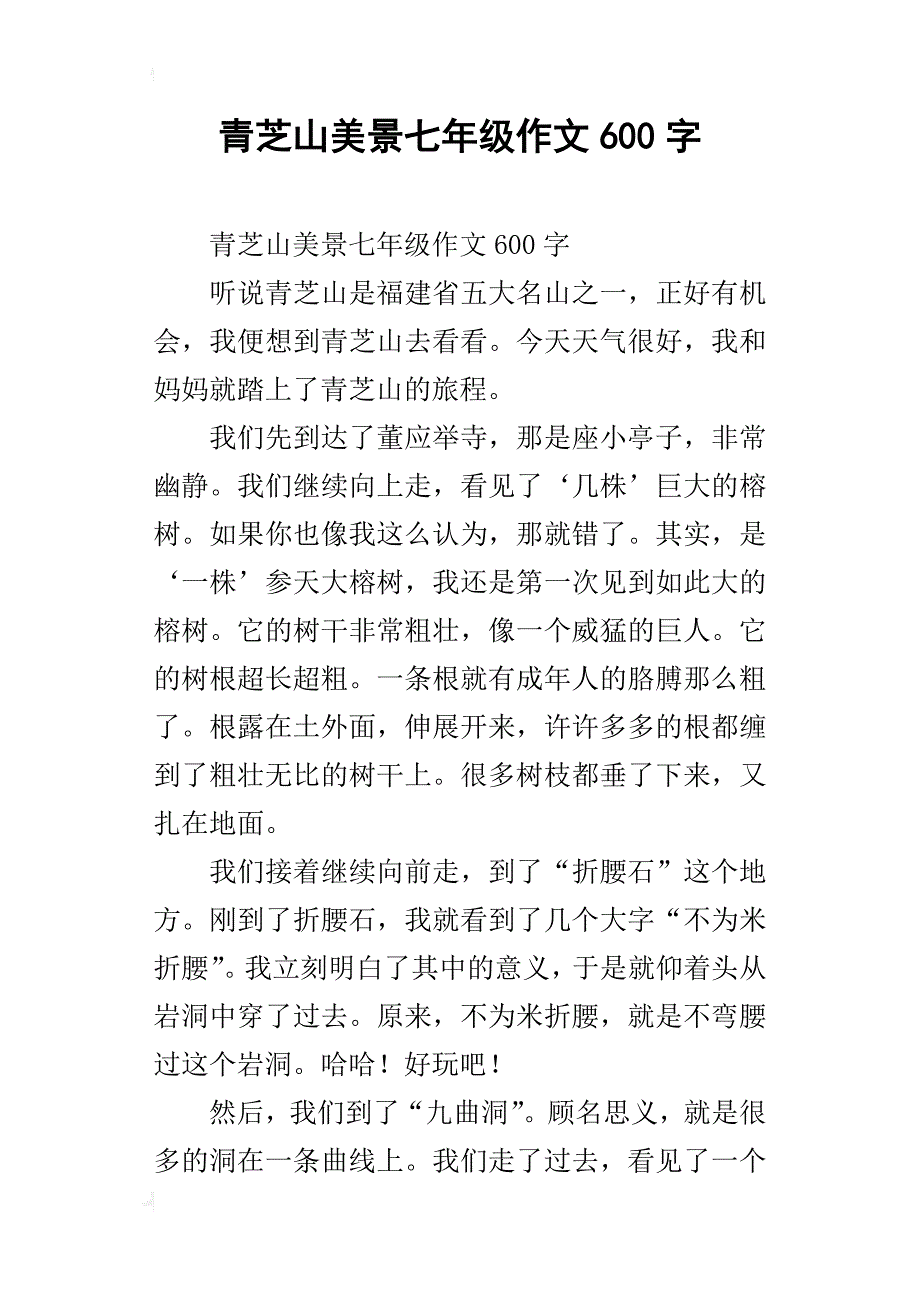 青芝山美景七年级作文600字_第1页