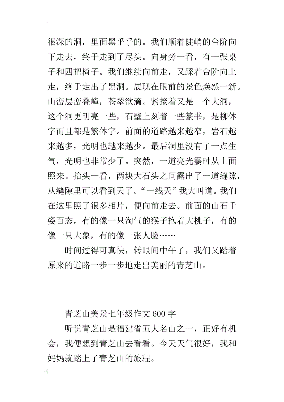 青芝山美景七年级作文600字_第2页