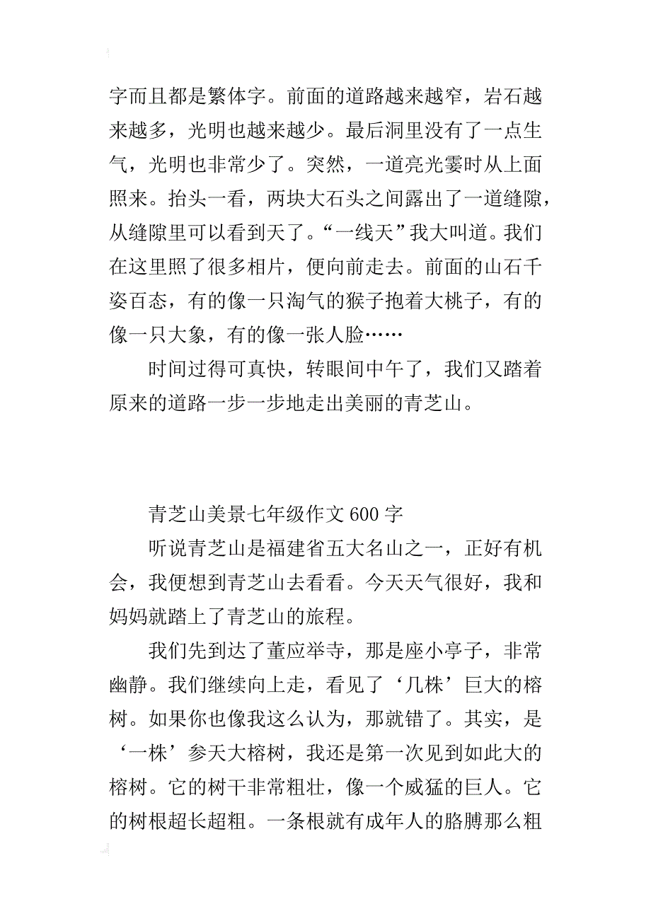青芝山美景七年级作文600字_第4页