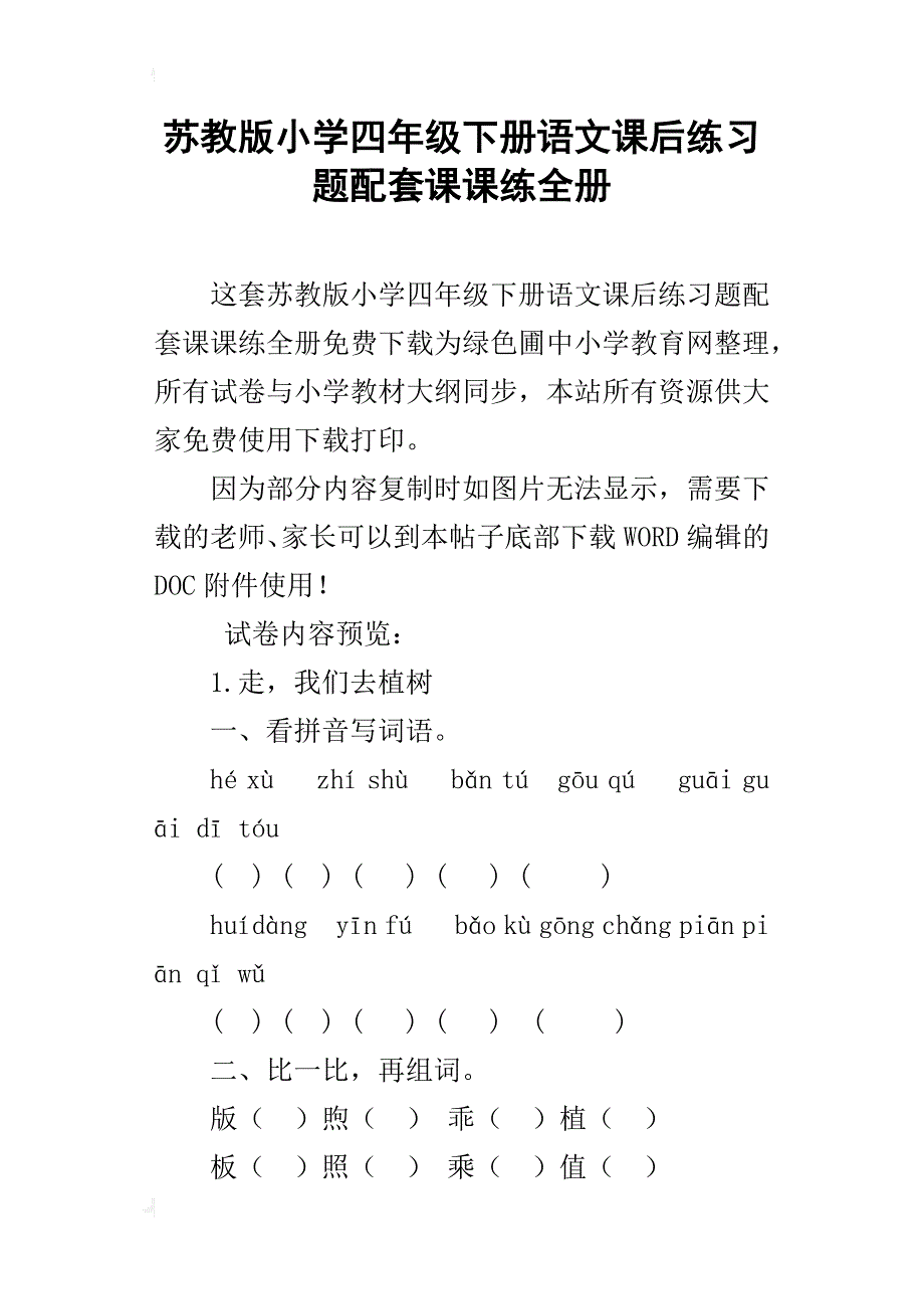 苏教版小学四年级下册语文课后练习题配套课课练全册_第1页