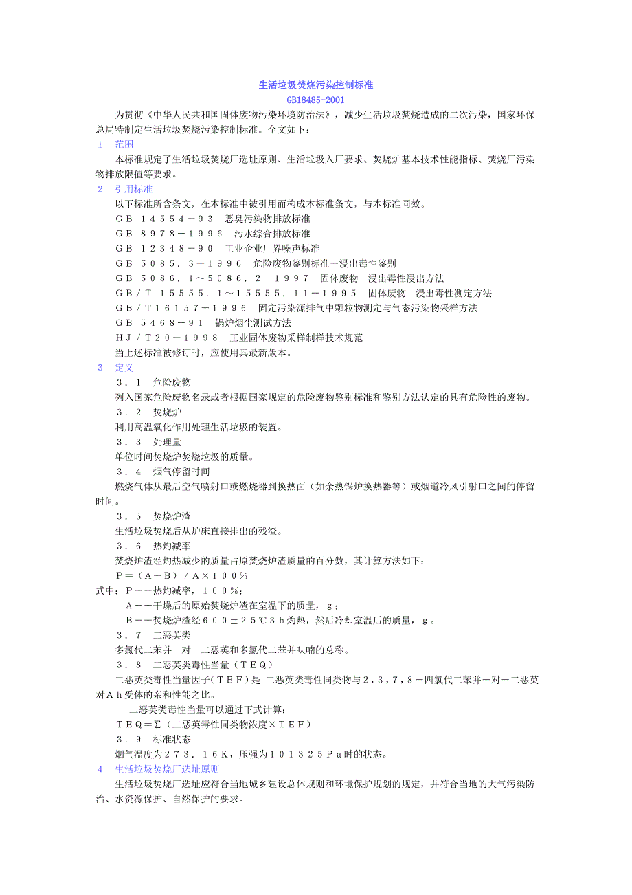生活垃圾焚烧污染控制标准2001版_第1页