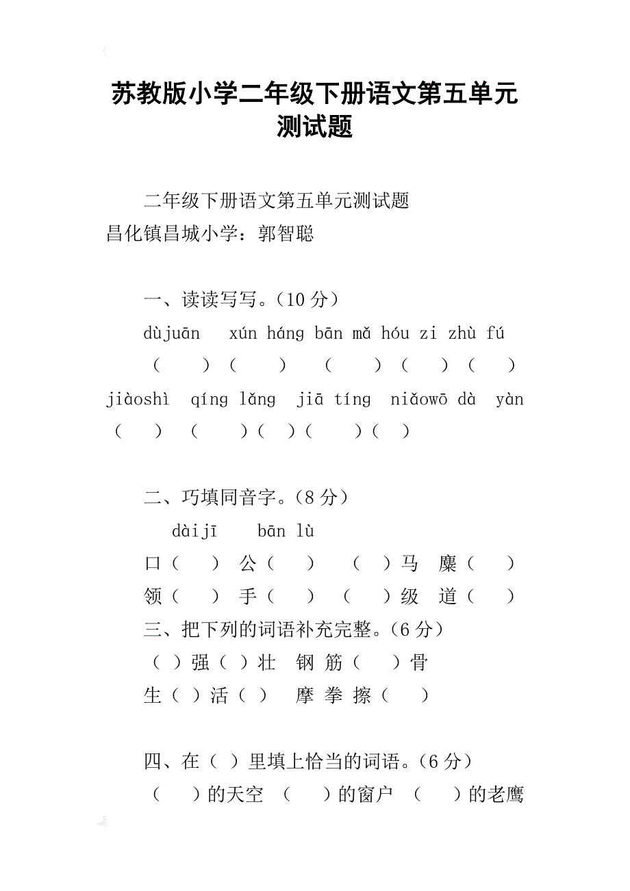 苏教版小学二年级下册语文第五单元测试题_第1页