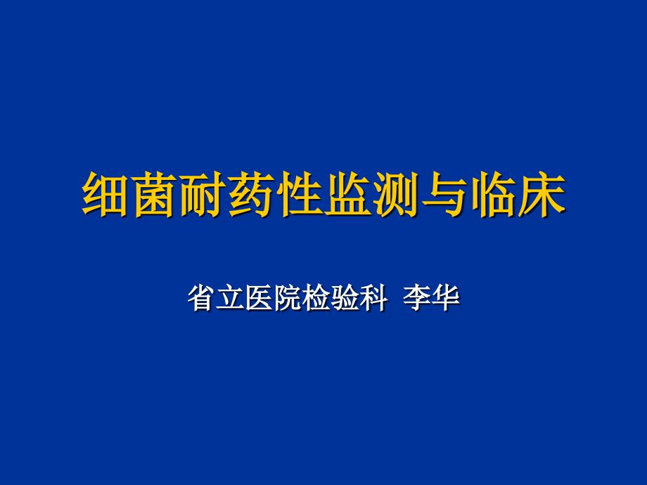 细菌耐药性监测与临床_第1页