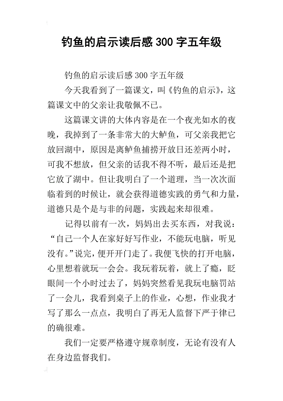 钓鱼的启示读后感300字五年级_1_第1页