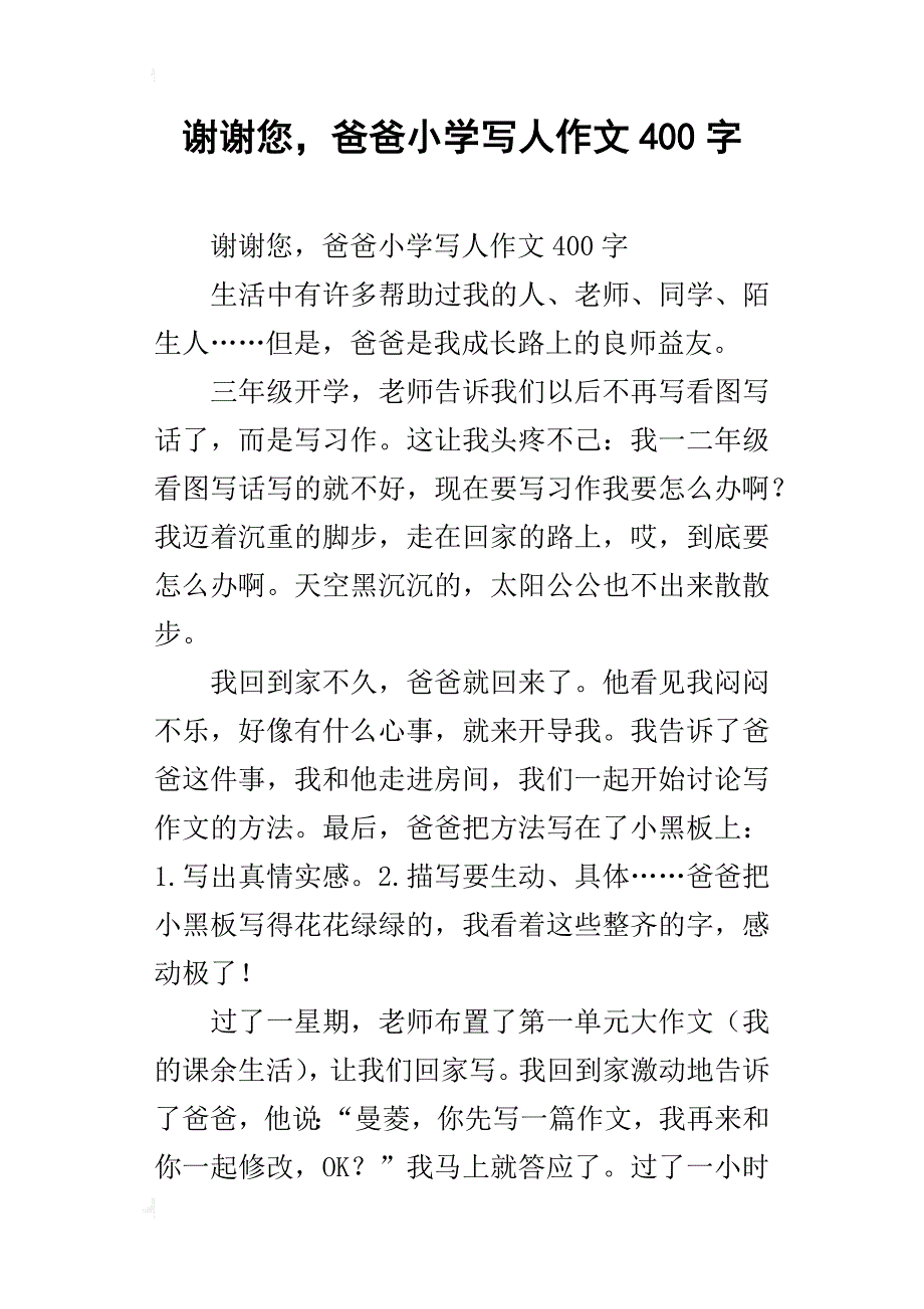 谢谢您，爸爸小学写人作文400字_第1页