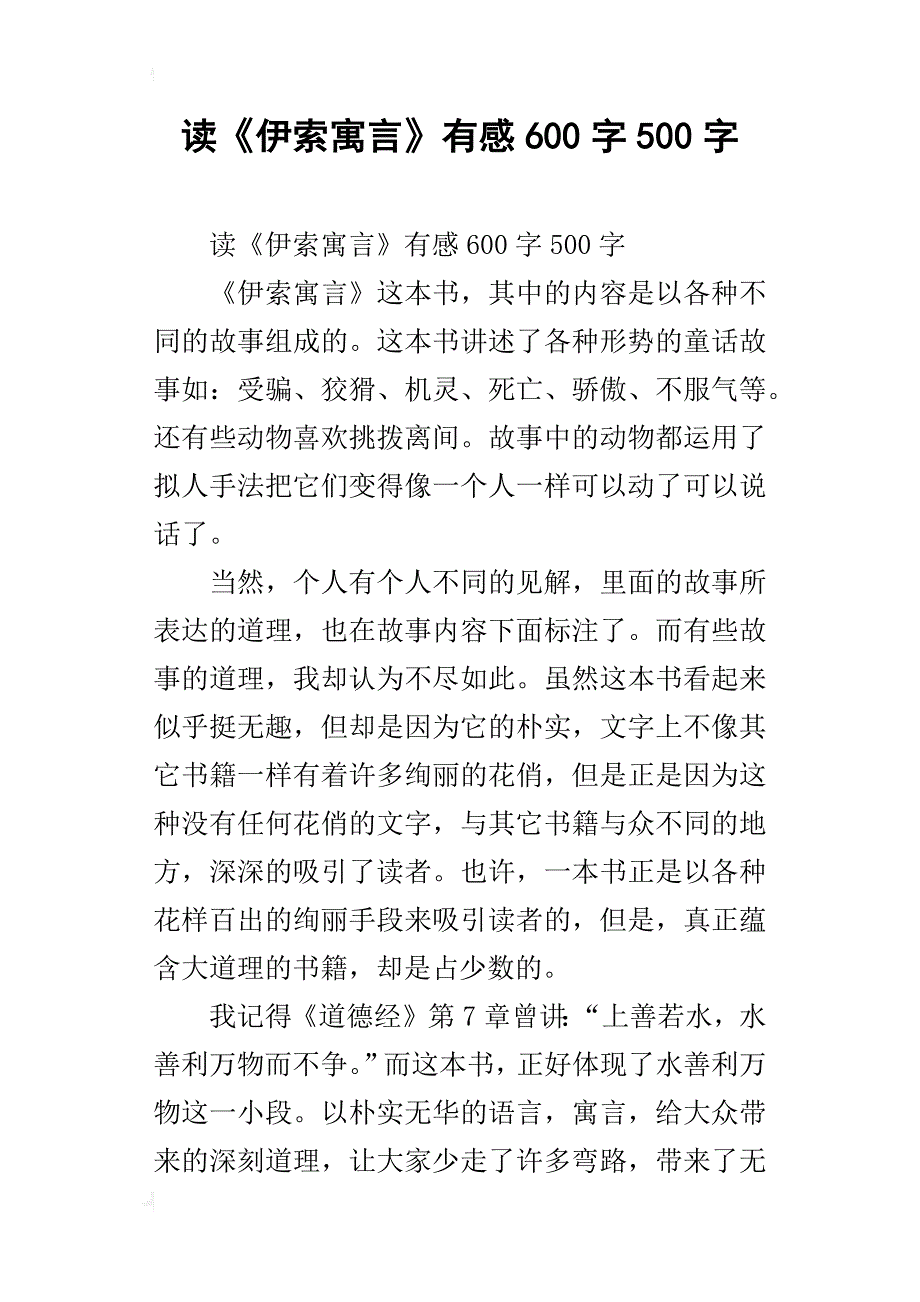 读《伊索寓言》有感600字500字_第1页