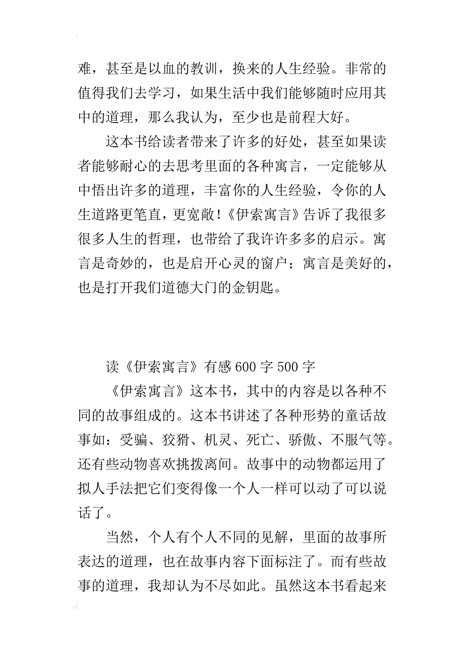 读《伊索寓言》有感600字500字_第4页