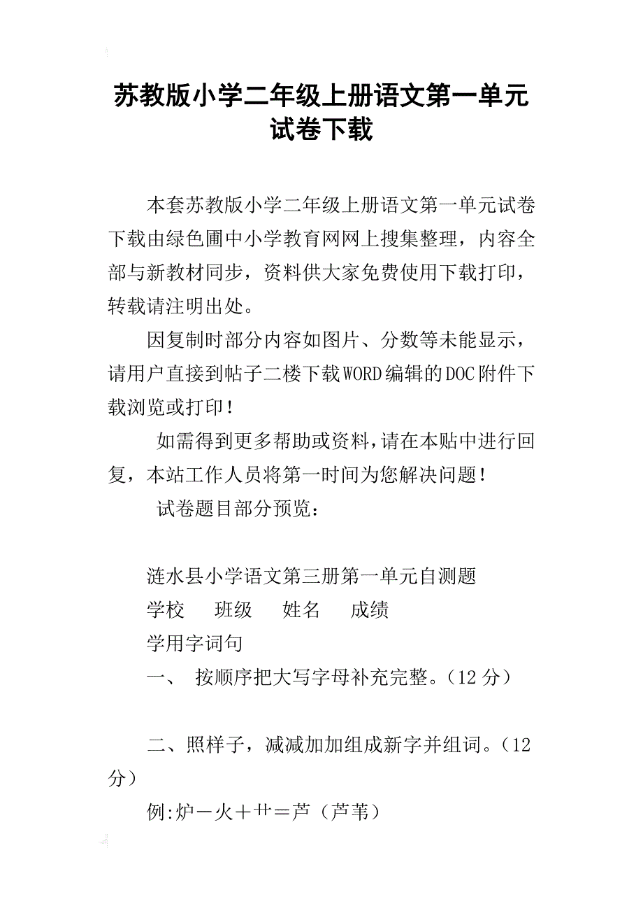 苏教版小学二年级上册语文第一单元试卷下载_第1页