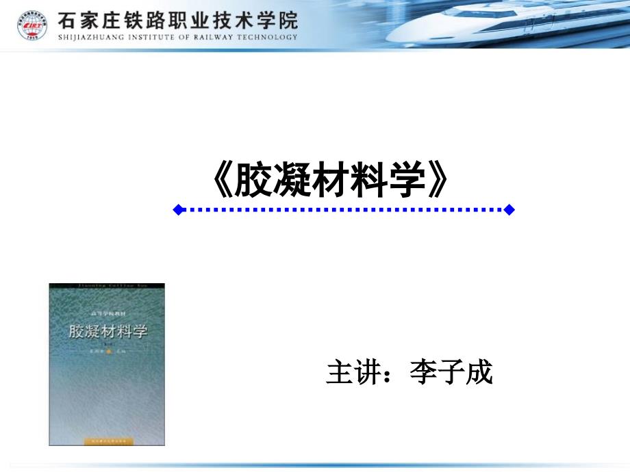 胶凝材料学-水泥4_第1页