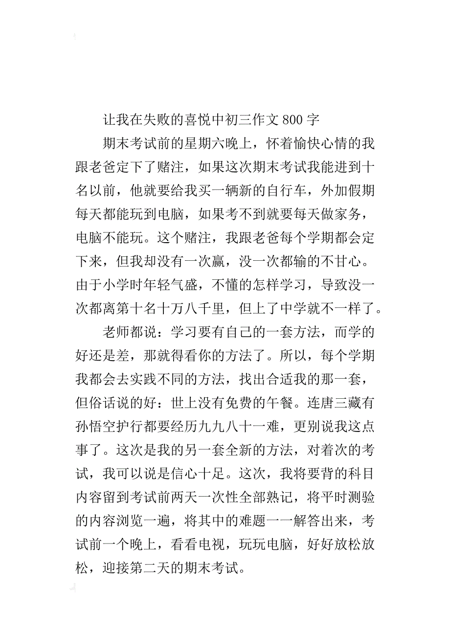 让我在失败的喜悦中初三作文800字_第3页