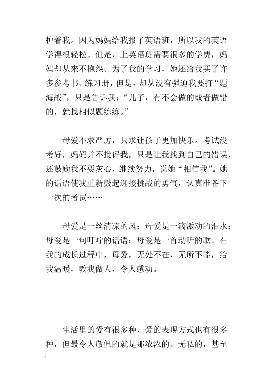 赞美母爱的小学作文400字 母爱无声_第3页