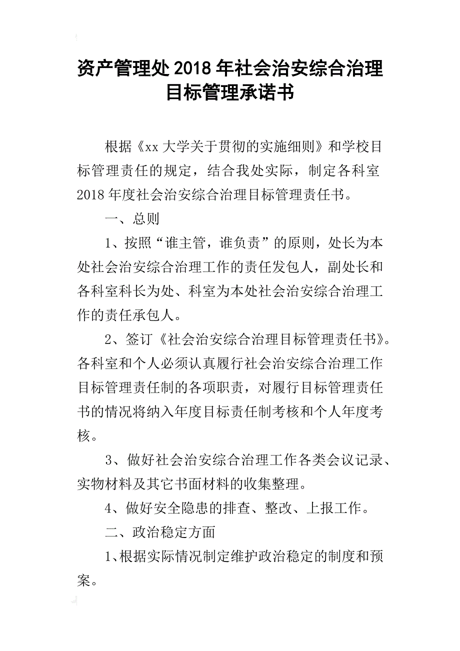 资产管理处2018年社会治安综合治理目标管理承诺书_第1页