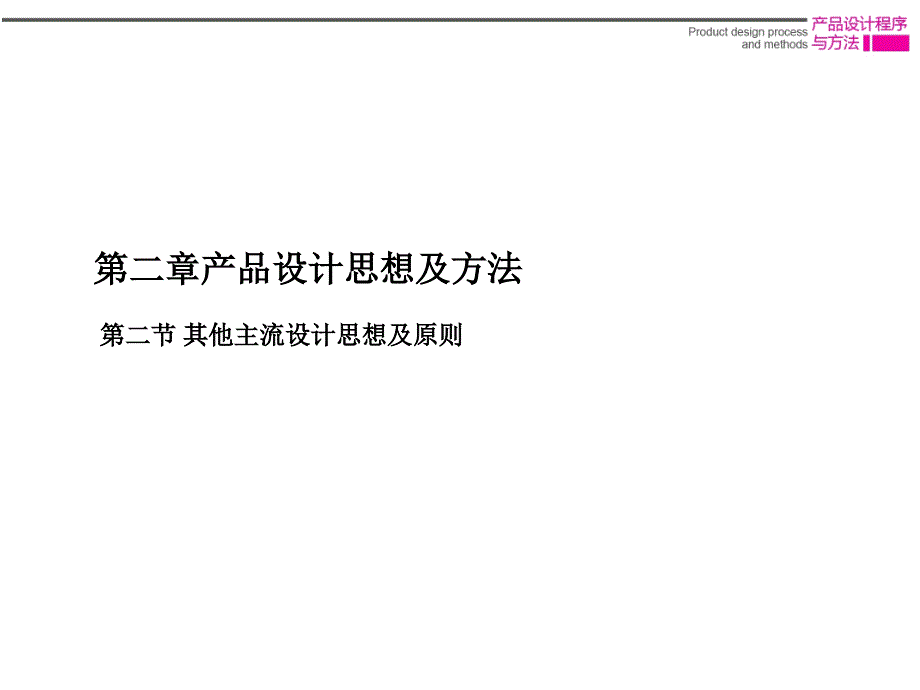 产品设计程序与方法-其它交流设计思想及原则_第1页