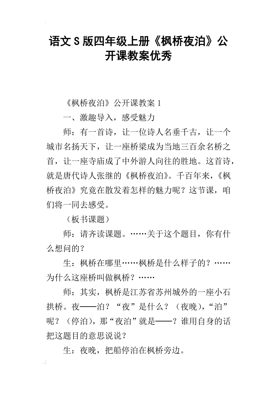 语文s版四年级上册《枫桥夜泊》公开课教案优秀_第1页