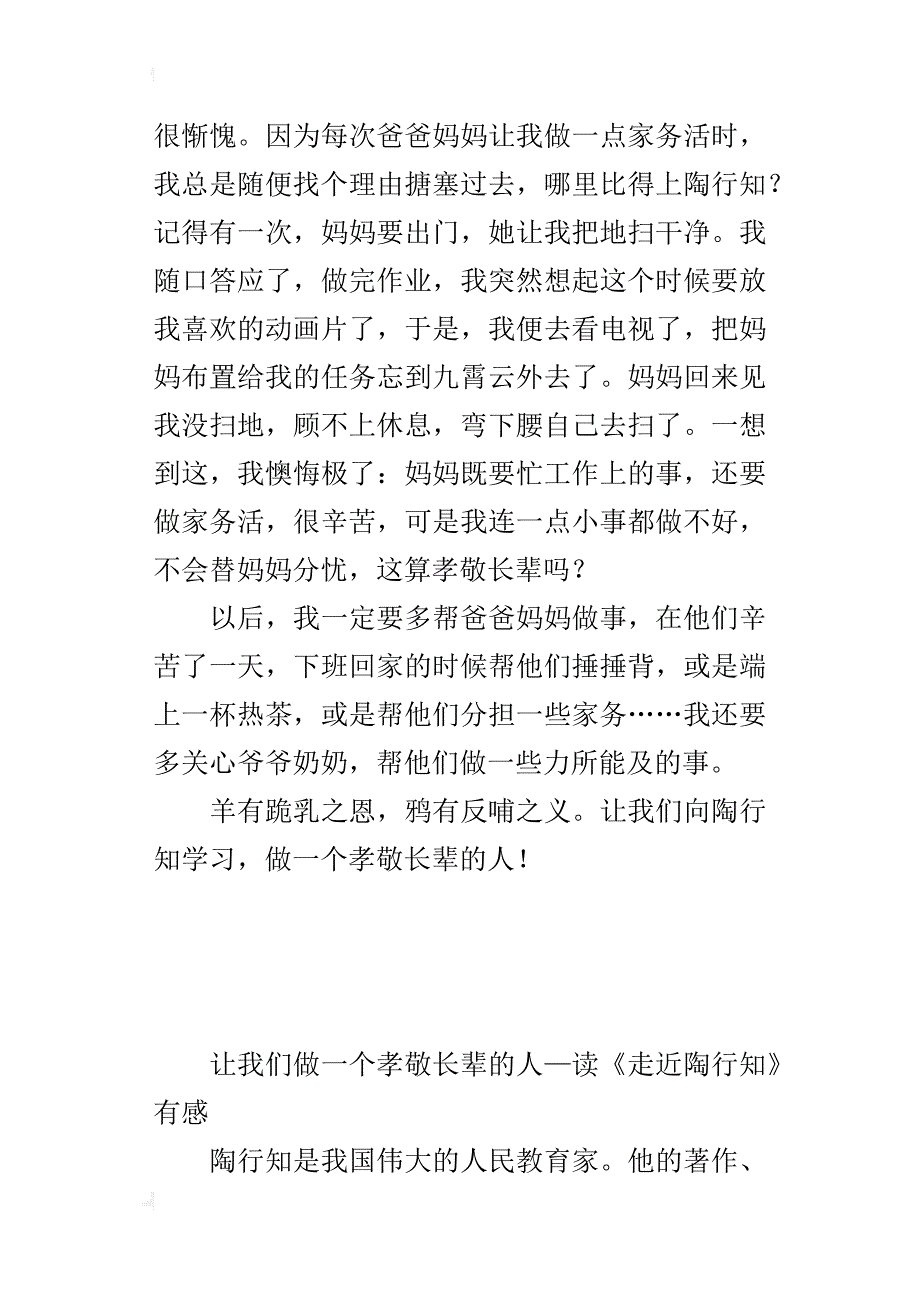 让我们做一个孝敬长辈的人—读《走近陶行知》有感_第2页